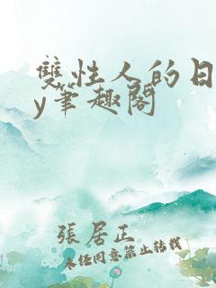 双性人的日常by笔趣阁