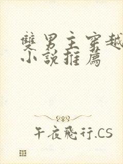 双男主穿越兽世小说推荐