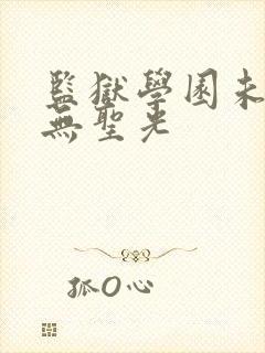 监狱学园未删减无圣光