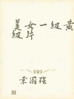 美女一级黄色一级片