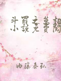 斗罗之万相斗罗小说免费阅读