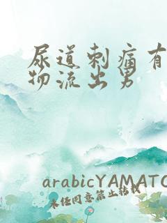 尿道刺痛有分泌物流出男