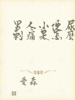 男人小便尿道口刺痛是怎么回事