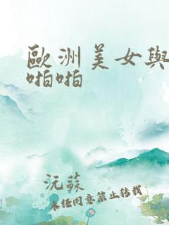 欧洲美女与黑人啪啪