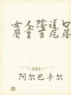 女人阴道口为什么会有疙瘩