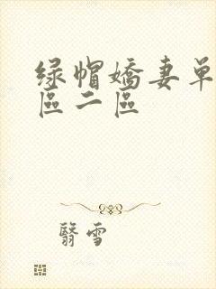 绿帽娇妻单男一区二区