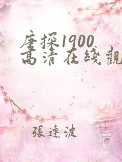 唐探1900 高清在线观看