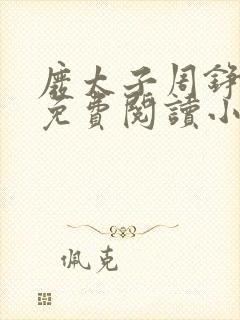 废太子周铮全文免费阅读小说