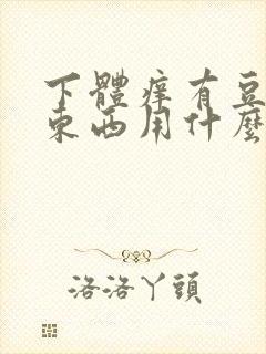 下体痒有豆腐渣东西用什么药