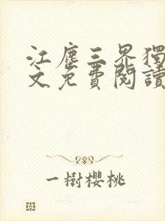 江尘三界独尊全文免费阅读