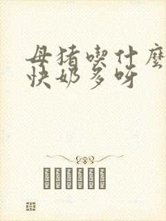 母猪吃什么下奶快奶多呀