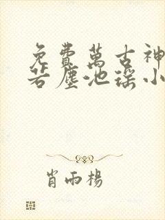 免费万古神帝张若尘池瑶小说