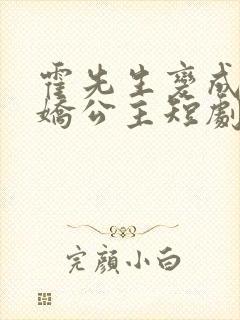 霍先生变成了娇娇公主短剧免费观看