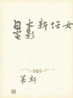 日本新任女教师电影