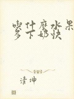 吃什么水果奶水多下奶快