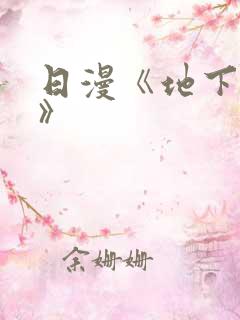 日漫《地下偶像》