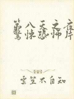 第八天之夜韩国惊悚恐怖片