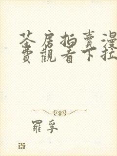 茶房拍卖漫画免费观看下拉式漫画