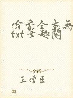 偷香全本无删减txt笔趣阁