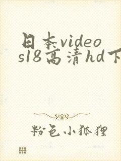 日本videos18高清hd下