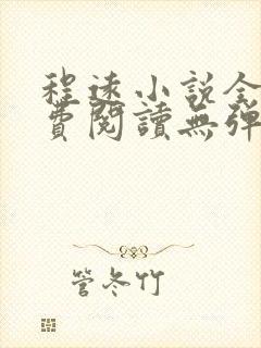 程远小说全文免费阅读无弹窗