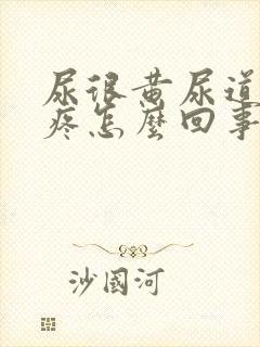 尿很黄尿道有点疼怎么回事