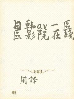 日韩av一区二区影院在线观看
