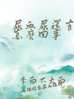 尿血尿还有血块怎么回事