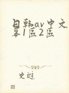 日韩av中文字幕1区2区