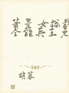 萧晨 女总裁的全能兵王免费阅读