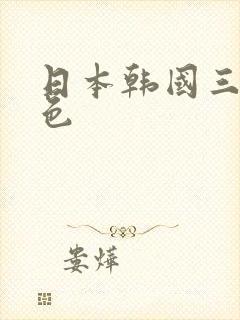 日本韩国三级黄色