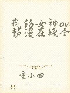 我的女神ova动漫在线全集观看