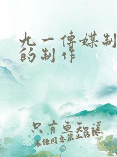 九一传媒制片厂的制作