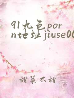 91九色porn地址jiuse009