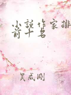 小说作家排行榜前十名