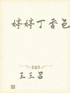 婷婷丁香色吧月