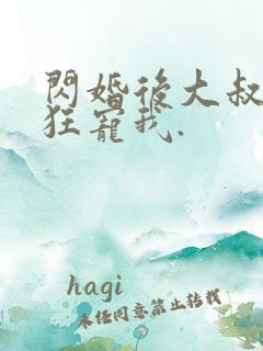 闪婚后大叔每天狂宠我.