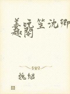 姜晚笙沈卿玦笔趣阁