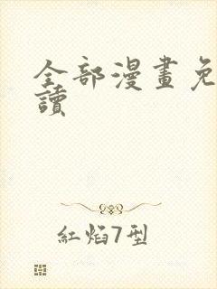 全部漫画免费阅读