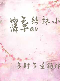 肉色丝袜小早川怜子av