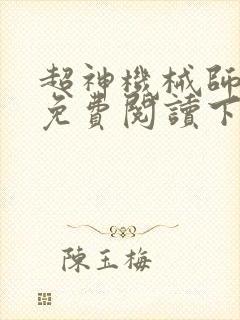 超神机械师漫画免费阅读下拉式六漫画