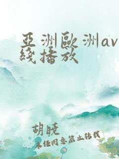 亚洲欧洲av在线播放