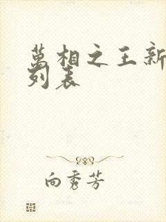 万相之王新章节列表