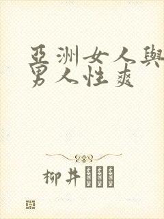 亚洲女人与亚洲男人性爽