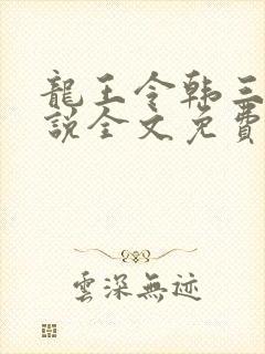 龙王令韩三千小说全文免费阅读