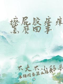 擦屁股瘙痒有血怎么回事