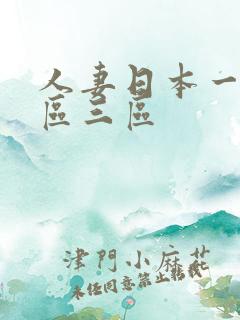 人妻日本一区二区三区