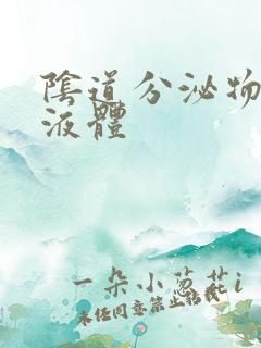 阴道分泌物黄色液体