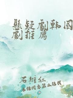 悬疑剧韩国电视剧推荐