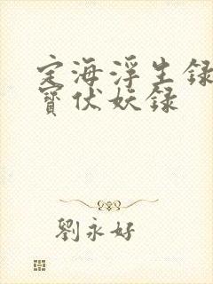 定海浮生录和天宝伏妖录